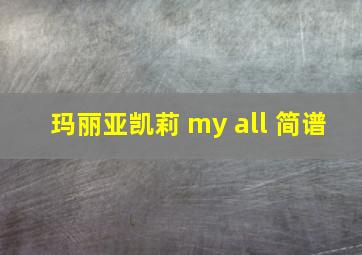 玛丽亚凯莉 my all 简谱